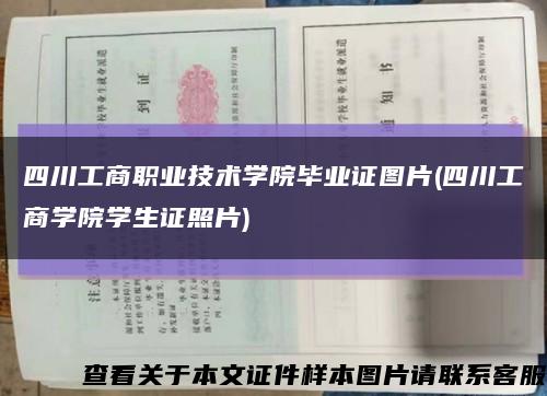 四川工商职业技术学院毕业证图片(四川工商学院学生证照片)缩略图