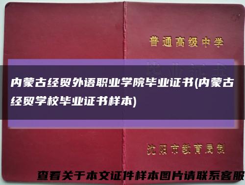 内蒙古经贸外语职业学院毕业证书(内蒙古经贸学校毕业证书样本)缩略图