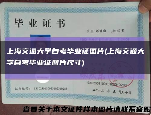 上海交通大学自考毕业证图片(上海交通大学自考毕业证图片尺寸)缩略图