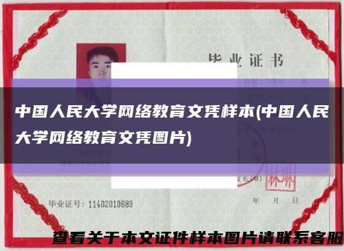 中国人民大学网络教育文凭样本(中国人民大学网络教育文凭图片)缩略图