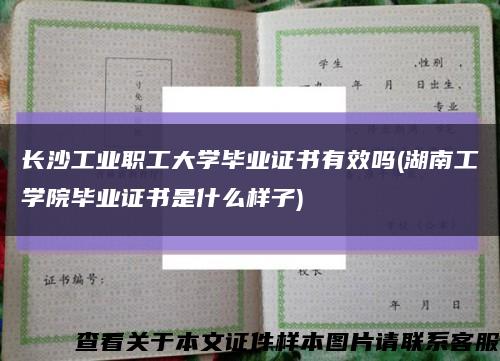 长沙工业职工大学毕业证书有效吗(湖南工学院毕业证书是什么样子)缩略图