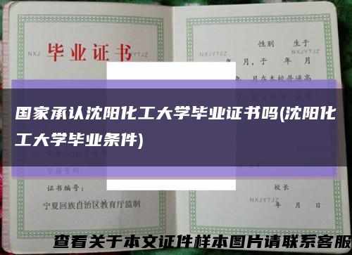 国家承认沈阳化工大学毕业证书吗(沈阳化工大学毕业条件)缩略图