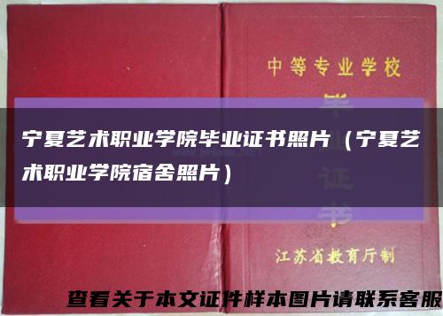 宁夏艺术职业学院毕业证书照片（宁夏艺术职业学院宿舍照片）缩略图