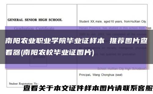 南阳农业职业学院毕业证样本 推荐图片查看器(南阳农校毕业证图片)缩略图