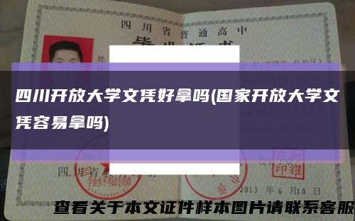 四川开放大学文凭好拿吗(国家开放大学文凭容易拿吗)缩略图