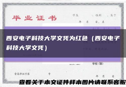 西安电子科技大学文凭为红色（西安电子科技大学文凭）缩略图
