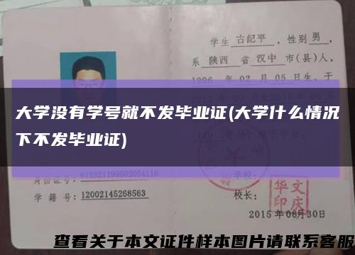 大学没有学号就不发毕业证(大学什么情况下不发毕业证)缩略图