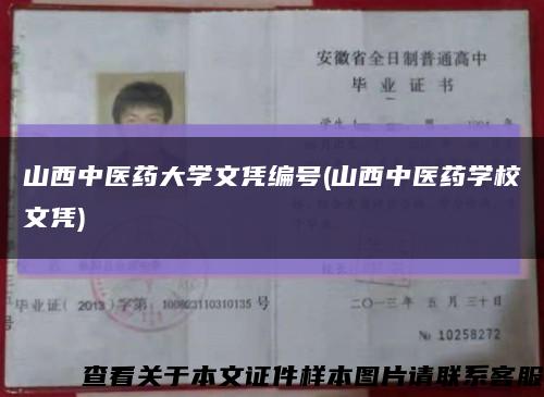 山西中医药大学文凭编号(山西中医药学校文凭)缩略图