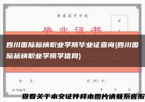 四川国际标榜职业学院毕业证查询(四川国际标榜职业学院学信网)缩略图
