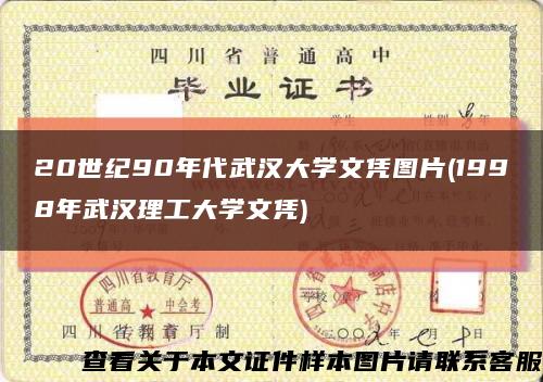 20世纪90年代武汉大学文凭图片(1998年武汉理工大学文凭)缩略图