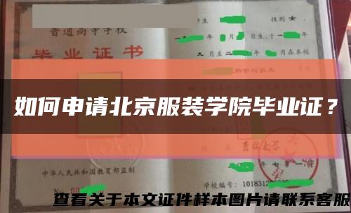如何申请北京服装学院毕业证？缩略图