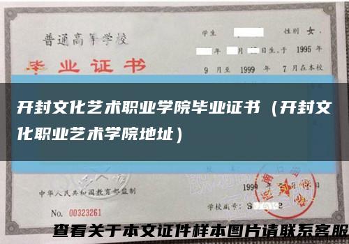 开封文化艺术职业学院毕业证书（开封文化职业艺术学院地址）缩略图