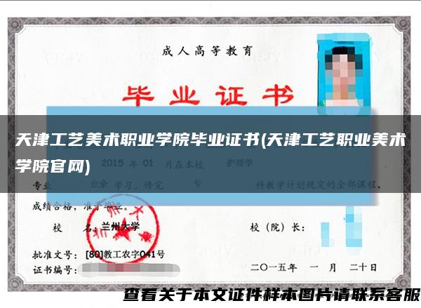 天津工艺美术职业学院毕业证书(天津工艺职业美术学院官网)缩略图