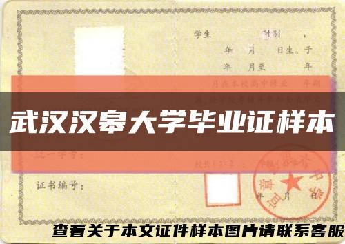 武汉汉皋大学毕业证样本缩略图