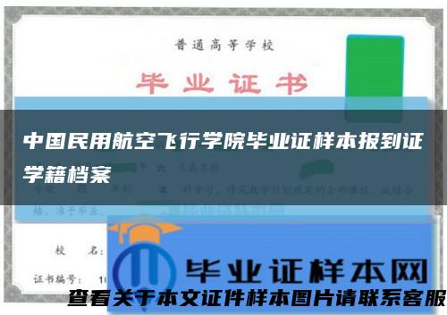 中国民用航空飞行学院毕业证样本报到证学籍档案缩略图