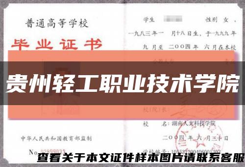 贵州轻工职业技术学院缩略图