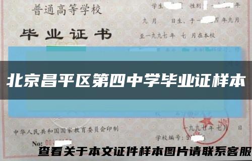 北京昌平区第四中学毕业证样本缩略图