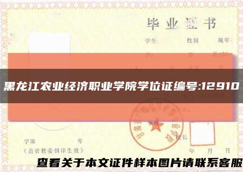 黑龙江农业经济职业学院学位证编号:12910缩略图