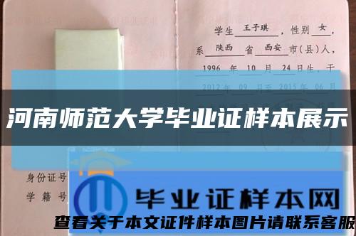 河南师范大学毕业证样本展示缩略图
