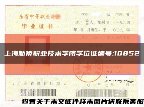 上海新侨职业技术学院学位证编号:10852缩略图