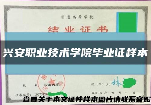 兴安职业技术学院毕业证样本缩略图