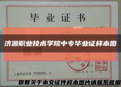 济源职业技术学院中专毕业证样本图缩略图