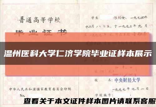 温州医科大学仁济学院毕业证样本展示缩略图