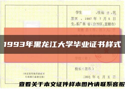 1993年黑龙江大学毕业证书样式缩略图