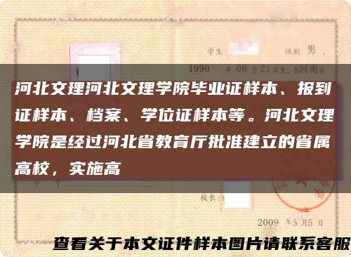 河北文理河北文理学院毕业证样本、报到证样本、档案、学位证样本等。河北文理学院是经过河北省教育厅批准建立的省属高校，实施高缩略图