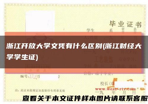 浙江开放大学文凭有什么区别(浙江财经大学学生证)缩略图