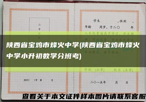 陕西省宝鸡市烽火中学(陕西省宝鸡市烽火中学小升初数学分班考)缩略图