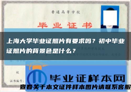 上海大学毕业证照片有要求吗？初中毕业证照片的背景色是什么？缩略图