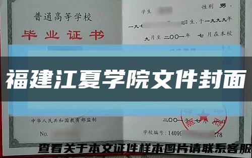 福建江夏学院文件封面缩略图