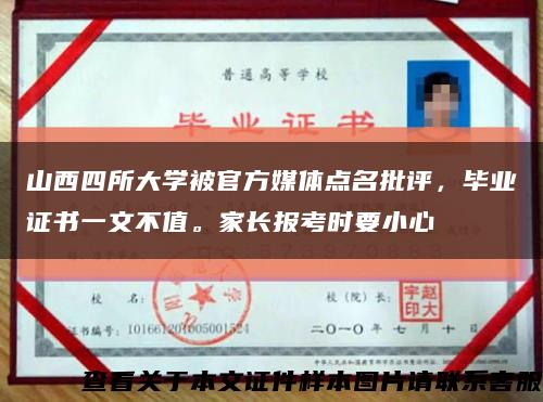 山西四所大学被官方媒体点名批评，毕业证书一文不值。家长报考时要小心缩略图