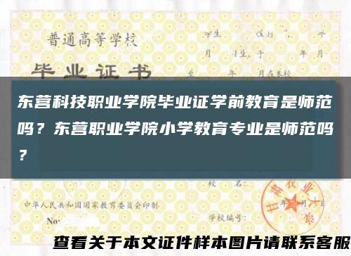 东营科技职业学院毕业证学前教育是师范吗？东营职业学院小学教育专业是师范吗？缩略图