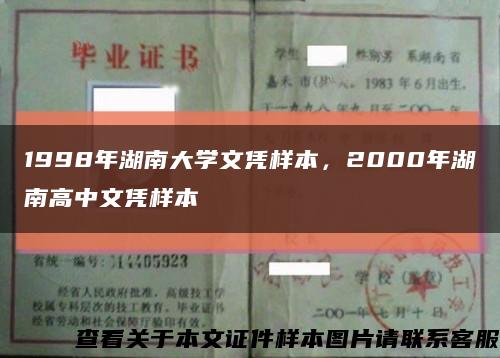 1998年湖南大学文凭样本，2000年湖南高中文凭样本缩略图