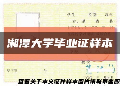 湘潭大学毕业证样本缩略图