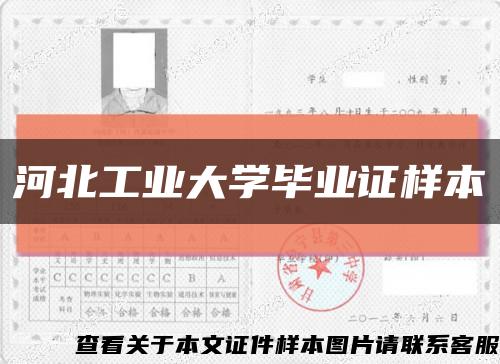 河北工业大学毕业证样本缩略图