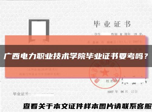 广西电力职业技术学院毕业证书要考吗？缩略图
