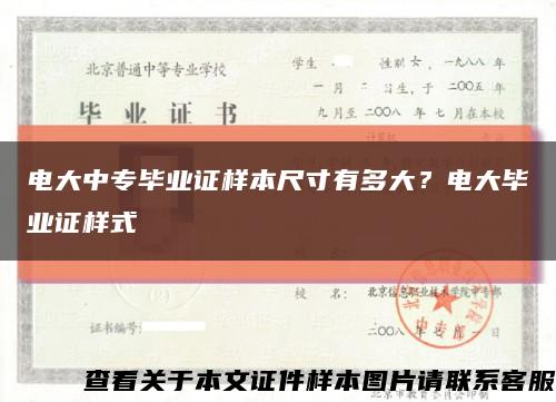 电大中专毕业证样本尺寸有多大？电大毕业证样式缩略图