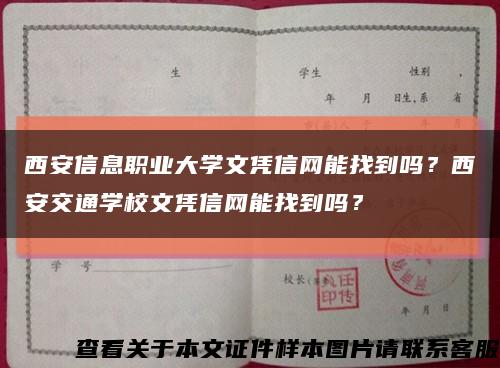 西安信息职业大学文凭信网能找到吗？西安交通学校文凭信网能找到吗？缩略图