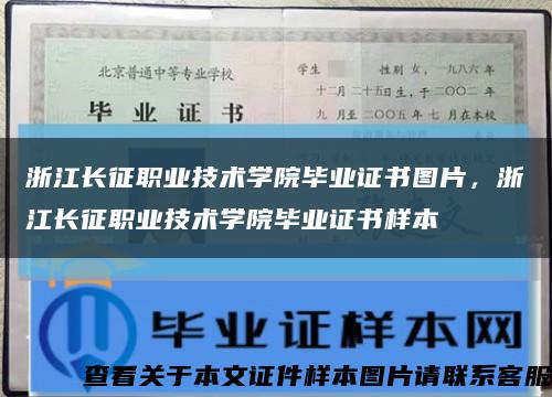 浙江长征职业技术学院毕业证书图片，浙江长征职业技术学院毕业证书样本缩略图