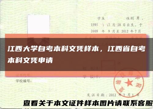 江西大学自考本科文凭样本，江西省自考本科文凭申请缩略图