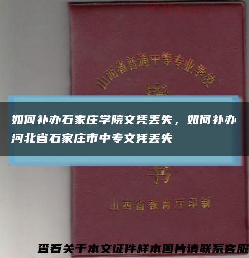 如何补办石家庄学院文凭丢失，如何补办河北省石家庄市中专文凭丢失缩略图