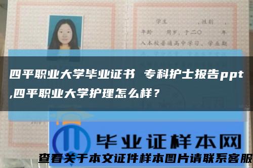 四平职业大学毕业证书 专科护士报告ppt,四平职业大学护理怎么样？缩略图