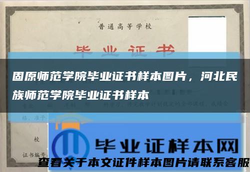 固原师范学院毕业证书样本图片，河北民族师范学院毕业证书样本缩略图