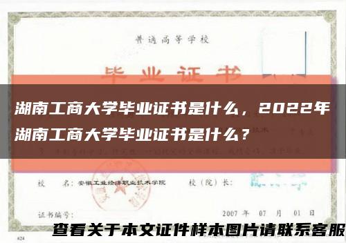 湖南工商大学毕业证书是什么，2022年湖南工商大学毕业证书是什么？缩略图