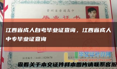 江西省成人自考毕业证查询，江西省成人中专毕业证查询缩略图
