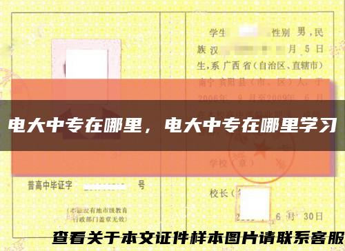 电大中专在哪里，电大中专在哪里学习缩略图