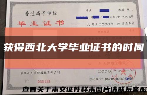 获得西北大学毕业证书的时间缩略图